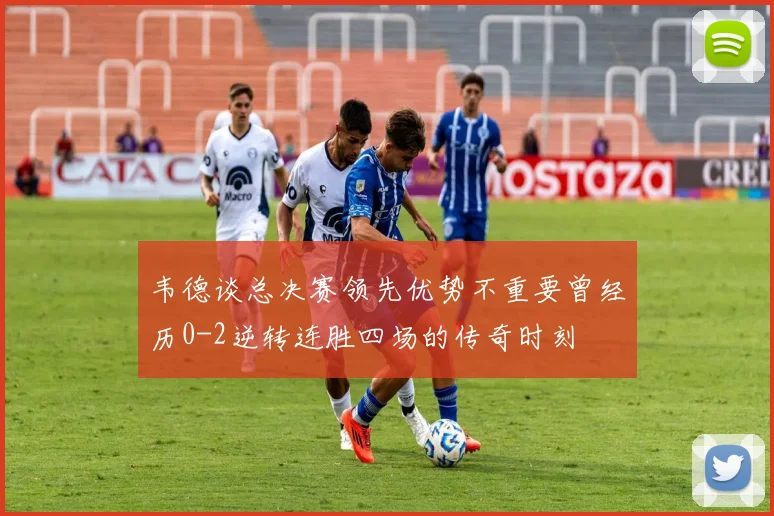 韦德谈总决赛领先优势不重要曾经历0-2逆转连胜四场的传奇时刻