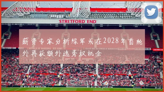 薪资专家分析绿军或在2028年首轮外再获额外选秀权机会