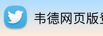 韦德网页版登录入口 Logo